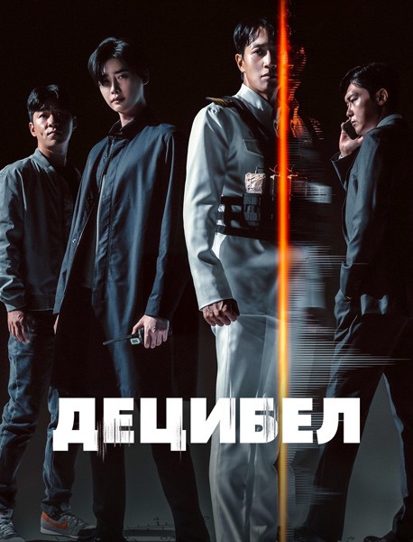 Децибел / Desibel (Decibel) (2022/WEB-DL/WEB-DLRip)