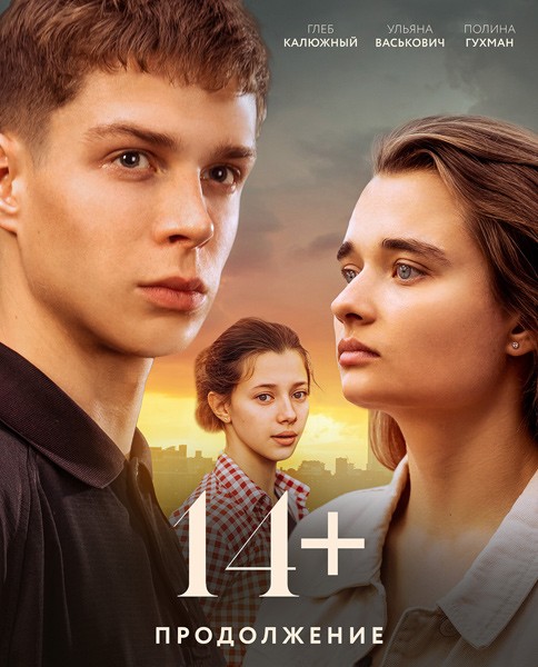 14+ Продолжение (2023/WEB-DL/WEB-DLRip)