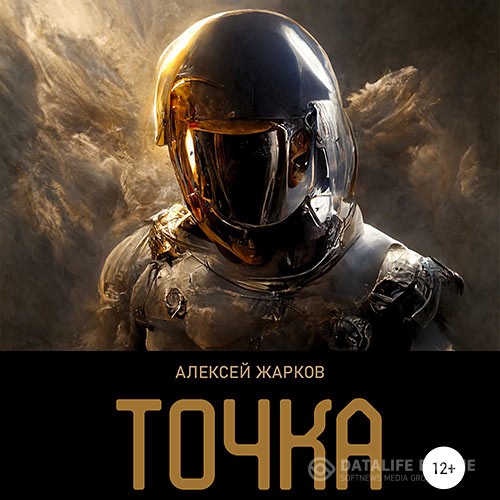 Жарков Алексей - Точка (Аудиокнига)