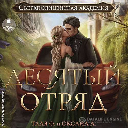 Орлова Тальяна, Алексеева Оксана - Десятый отряд (Аудиокнига)