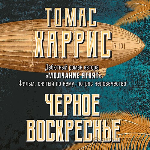 Харрис Томас - Черное воскресенье (Аудиокнига)