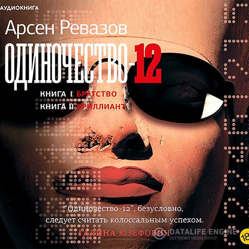 Ревазов Арсен - Одиночество-12 (Аудиокнига)