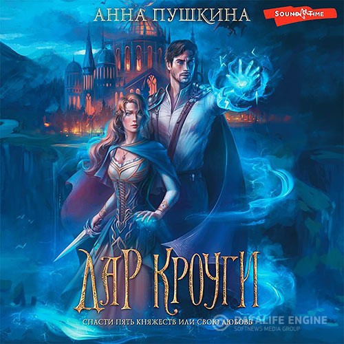 Пушкина Анна - Наследники Людеи. Дар Кроуги (Аудиокнига)