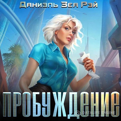 Рэй Зеа Даниэль - Пробуждение (Аудиокнига)