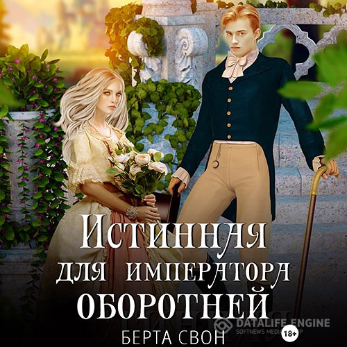 Свон Берта - Истинная для императора оборотней (Аудиокнига)