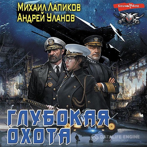 Уланов Андрей, Лапиков Михаил - Глубокая охота (Аудиокнига)