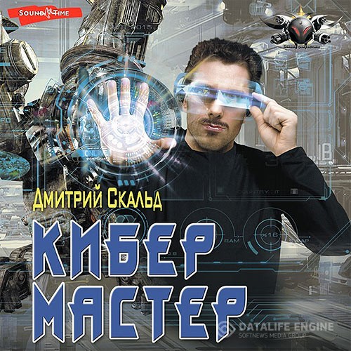Скальд Дмитрий - Кибер. Мастер (Аудиокнига)