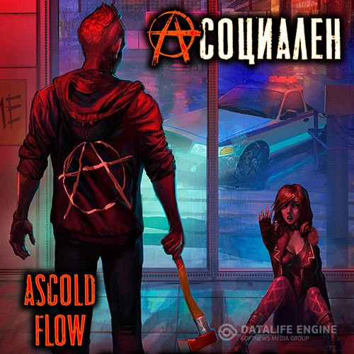 Ascold Flow - Асоциален (Аудиокнига)