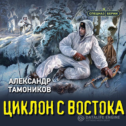 Тамоников Александр - Циклон с востока (Аудиокнига)