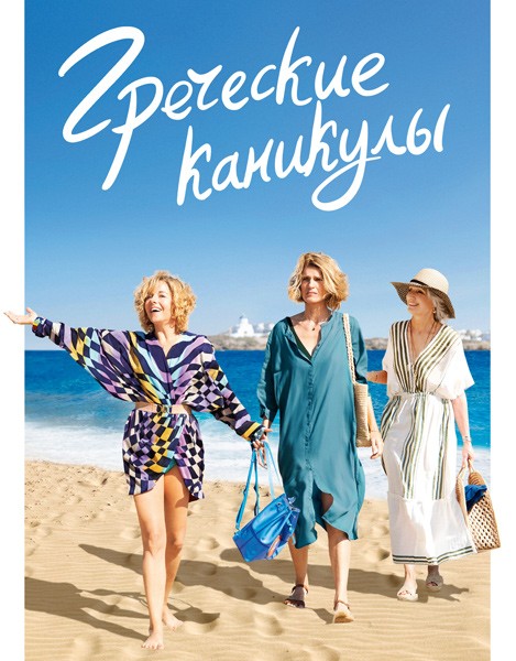 Греческие каникулы / Les Cyclades (Two Tickets to Greece) (2022/WEB-DL/WEB-DLRip)