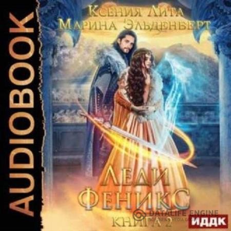 Эльденберт Марина, Лита Ксения  - Леди Феникс, или Обещанная темному дракону. Книга 2 (Аудиокнига)