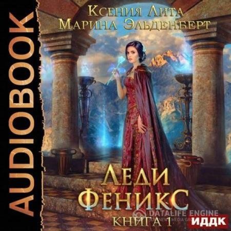Эльденберт Марина, Лита Ксения - Леди Феникс, или Обещанная темному дракону. Книга 1 (Аудиокнига)