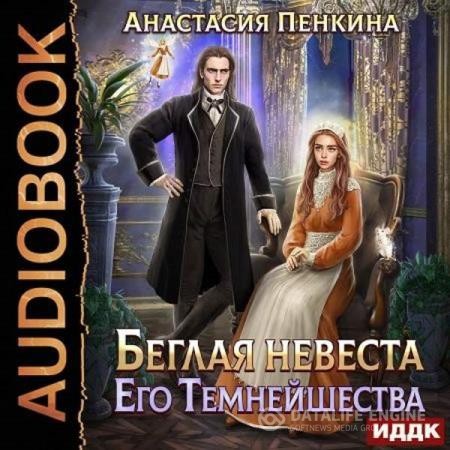 Пенкина Анастасия - Беглая невеста его темнейшества (Аудиокнига)
