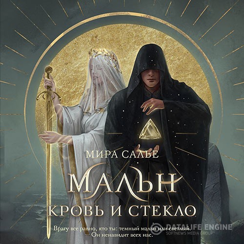 Салье Мира - Мальн. Кровь и стекло (Аудиокнига)