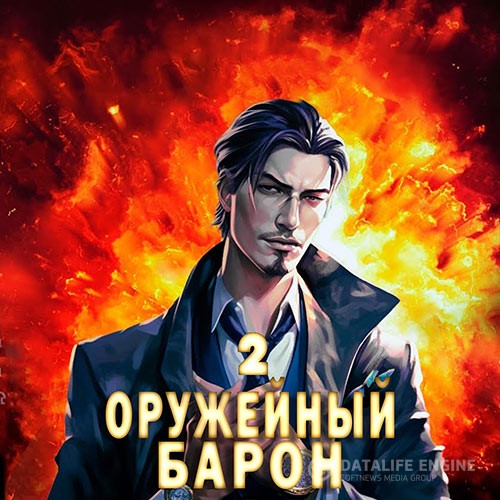 Полев Сергей - Оружейный барон. Том 2 (Аудиокнига)