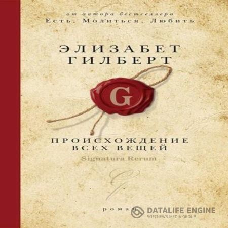 Гилберт Элизабет - Происхождение всех вещей (Аудиокнига)
