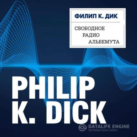 Дик Филип Киндред - Свободное радио Альбемута (Аудиокнига)