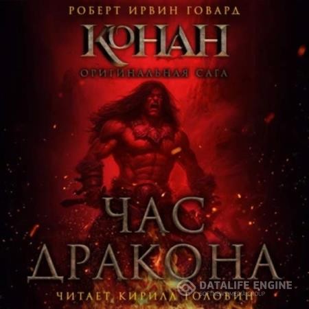 Говард Роберт - Конан. Оригинальная сага. Час дракона (Аудиокнига)