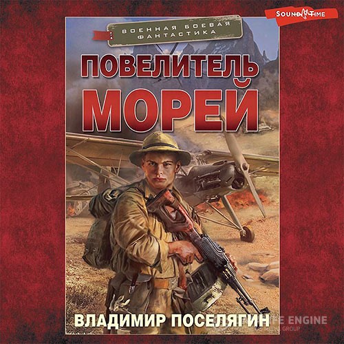 Поселягин Владимир - Повелитель морей (Аудиокнига)