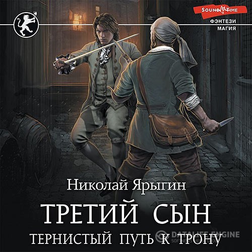 Ярыгин Николай - Третий сын. Тернистый путь к трону (Аудиокнига)