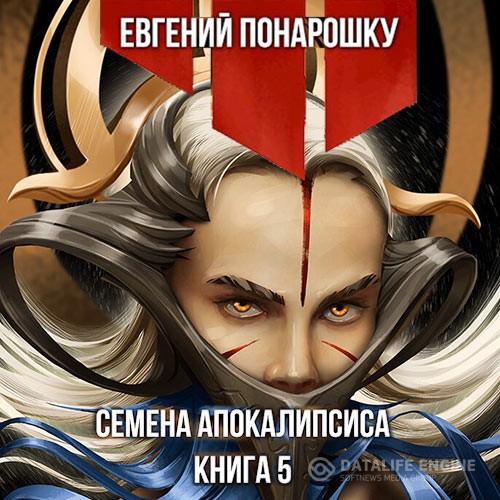 Понарошку Евгений - Семена Апокалипсиса. Книга 5 (Аудиокнига)