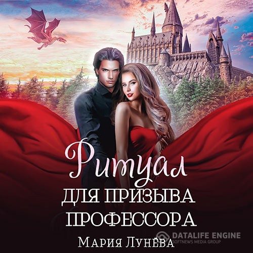 Лунёва Мария - Ритуал для призыва профессора (Аудиокнига)