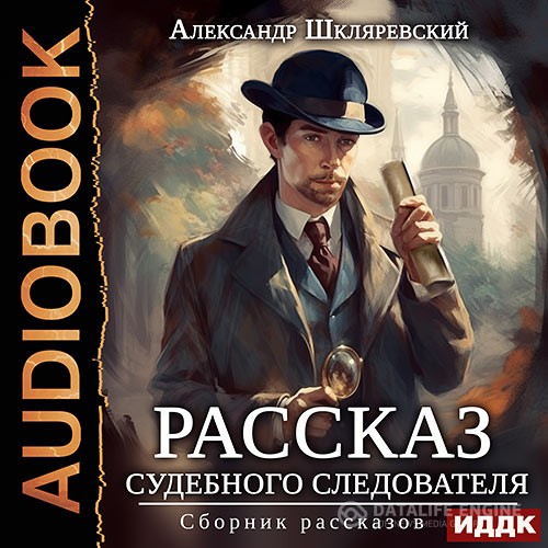 Шкляревский Александр - Рассказ судебного следователя. Сборник рассказов (Аудиокнига)