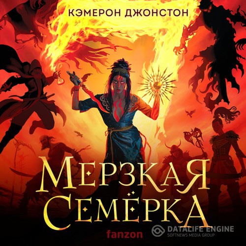 Джонстон Кэмерон - Мерзкая семерка (Аудиокнига)