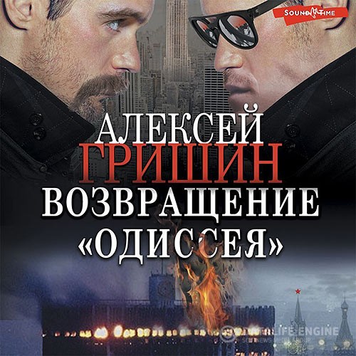 Гришин Алексей - Возвращение «Одиссея» (Аудиокнига)