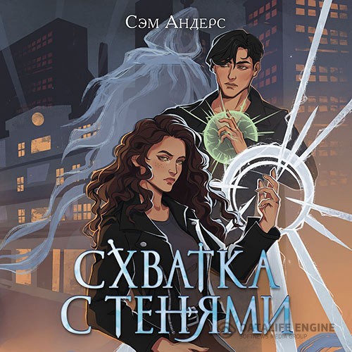 Андерс Сэм - Схватка с тенями (Аудиокнига)