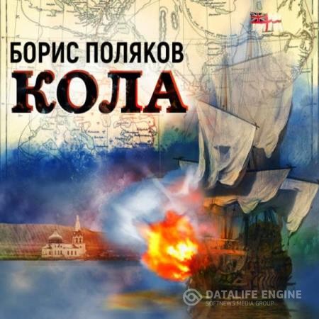 Поляков Борис - Кола (Аудиокнига)