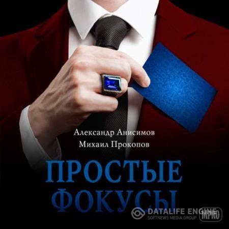 Прокопов Михаил, Анисимов Александр  - Простые фокусы (Аудиокнига)