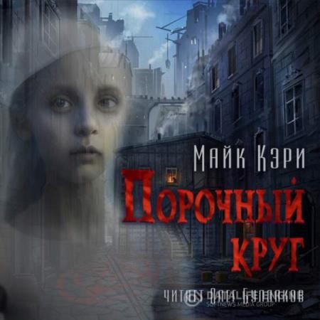Кэри Майк - Порочный круг (Аудиокнига)