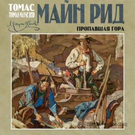 Рид Томас Майн - Пропавшая гора (Аудиокнига)