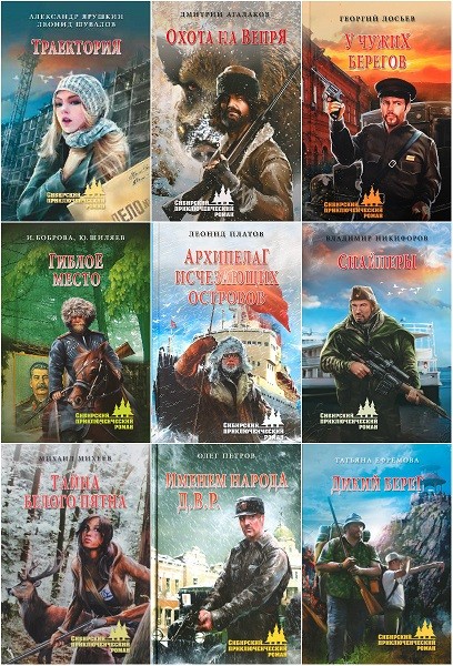 Серия «Сибирский приключенческий роман» (46 книг)