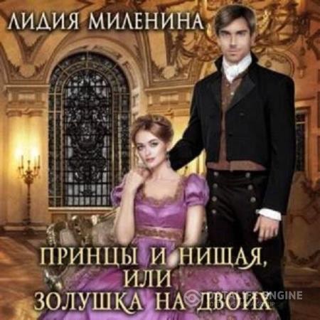 Миленина Лидия - Принцы и нищая, или Золушка на двоих (Аудиокнига)