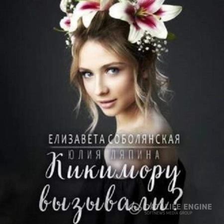 Соболянская Елизавета, Ляпина Юлия  - Кикимору вызывали? (Аудиокнига)