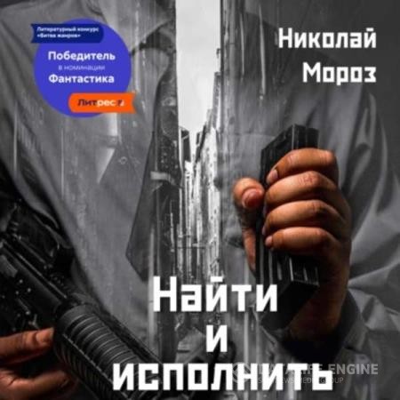 Мороз Николай - Найти и исполнить (Аудиокнига)