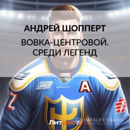 Шопперт Андрей - Вовка-центровой. Среди легенд (Аудиокнига)