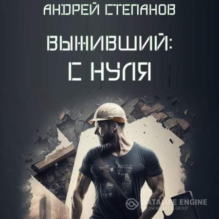 Степанов Андрей - Выживший: С нуля (Аудиокнига)