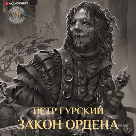 Гурский Петр - Закон Ордена (сборник) (Аудиокнига)