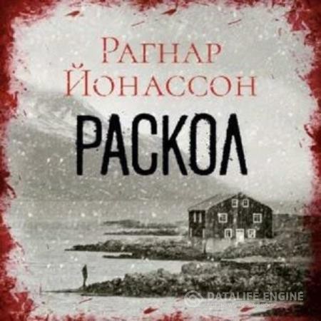 Йонассон Рагнар - Сиглуфьордюр. Раскол (Аудиокнига)