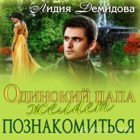 Демидова Лидия - Одинокий папа желает познакомиться (Аудиокнига)