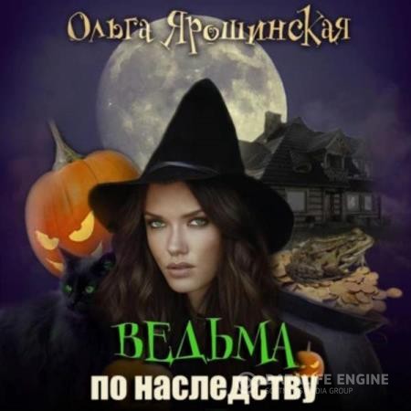 Ярошинская Ольга - Ведьма по наследству (Аудиокнига)