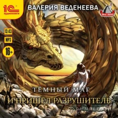 Веденеева Валерия - И пришел Разрушитель (Аудиокнига)
