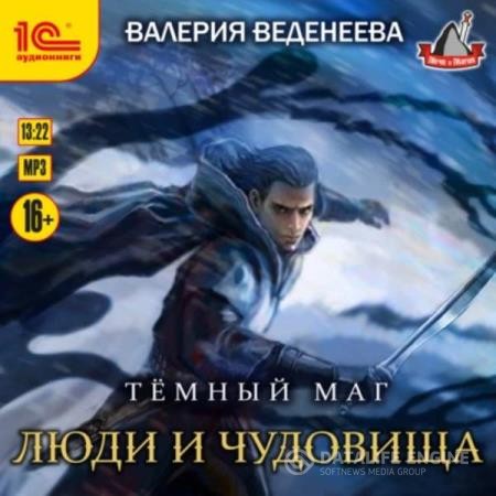 Веденеева Валерия - Люди и чудовища (Аудиокнига)