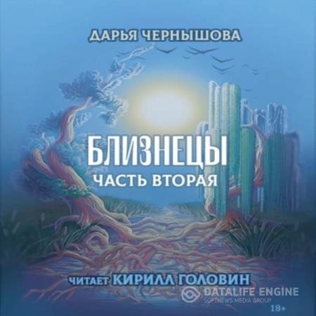 Чернышова Дарья - Близнецы. Часть вторая (Аудиокнига)