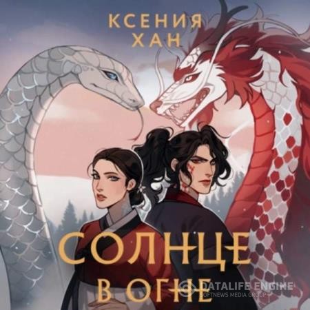 Хан Ксения - Солнце в огне (Аудиокнига)