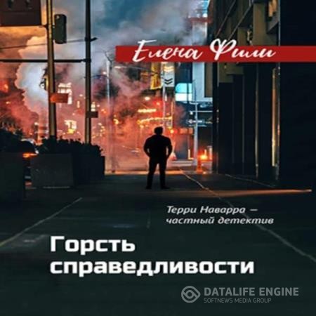 Фили Елена - Горсть справедливости (Аудиокнига)