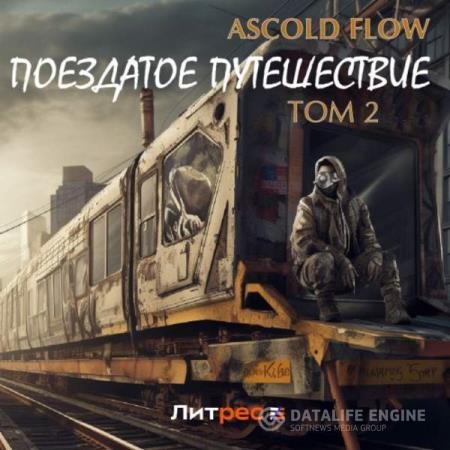 Flow Ascold - Поездатое путешествие. Том 2 (Аудиокнига)